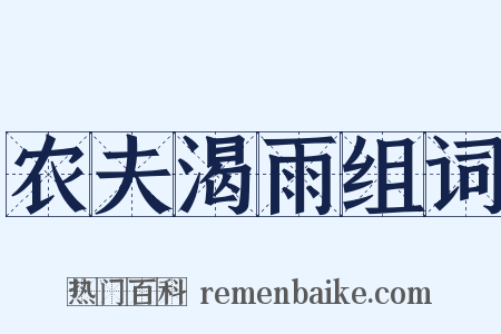 农夫渴雨组词是什么意思的图片